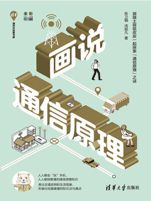 cover image of 画说通信原理